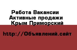 Работа Вакансии - Активные продажи. Крым,Приморский